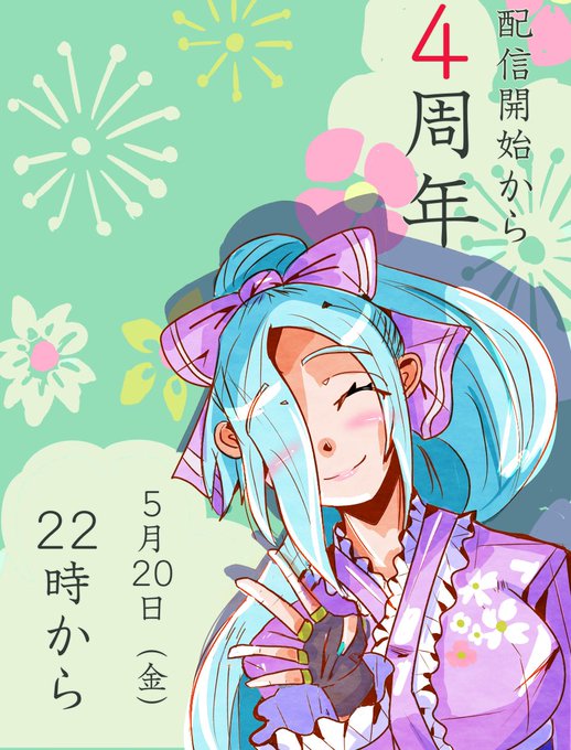 5月20日の金曜!!22時から!!!

今年も記念日をお祝いできて嬉しい!!
めっちゃ楽しみ!!!

#ヤマトイオリ
#イオリの森美術館 