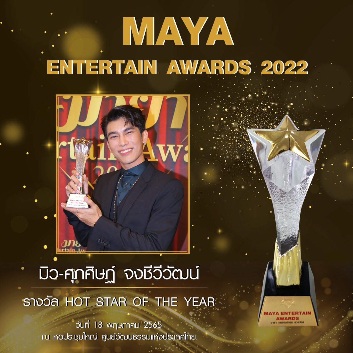 mayaonline2002's tweet photo. #MayaEntertainAwards2022 งานมอบรางวัลอันทรงเกียรติให้กับบุคคลทั้งเบื้องหน้าและเบื้องหลังของวงการบันเทิง เพื่อให้มีกำลังใจที่ดีที่จะสร้างสรรค์ผลงานสู่สายตาประชาชน

รางวัล HOT STAR OF THE YEAR   
ได้แก่ #มิวศุภศิษฏ์ จงชีวีวัฒน์

#MewSuppasit https://t.co/33nIkJHcH5