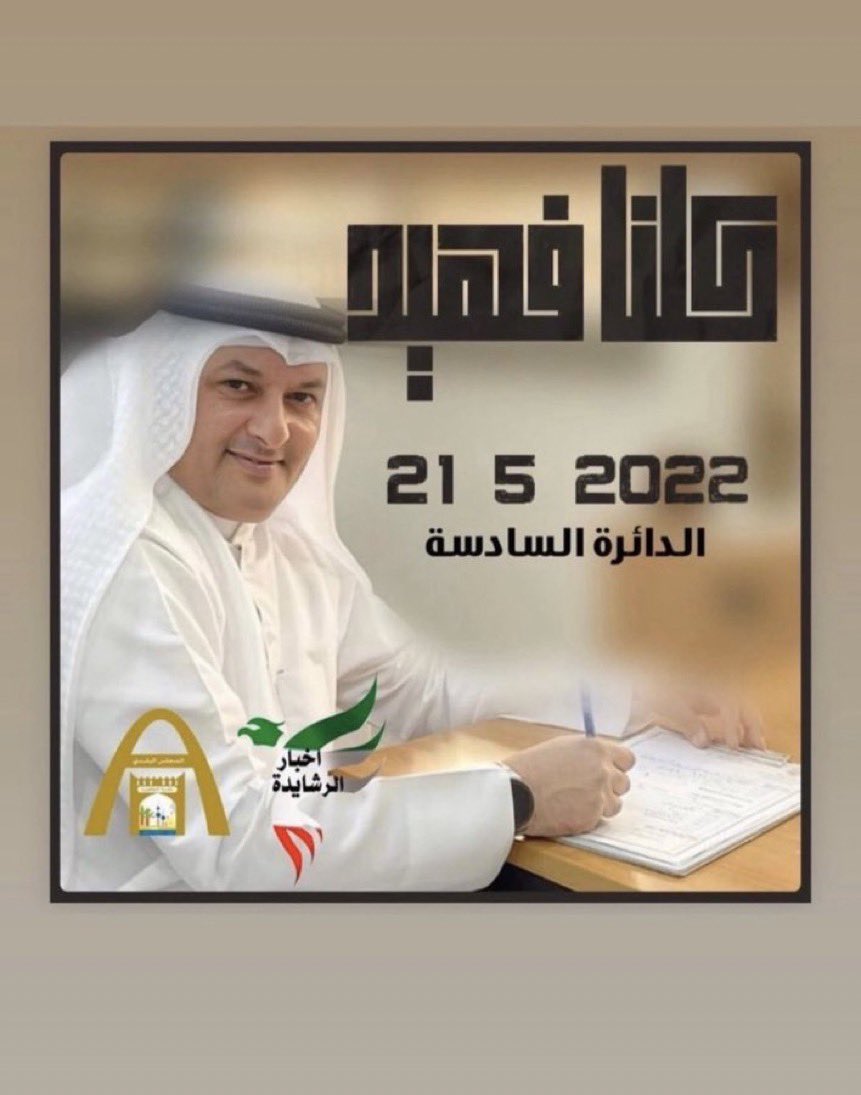 #فهيد_فهاد_المويزري
اليوم الكل فهيد فهاد المويزري 
دعم وتأييد وبالتوفيق يارب