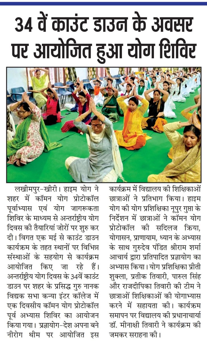 HymnYoga's tweet photo. #अन्तर्राष्ट्रीय_योग_दिवस के 34 वें काउंट डाउन पर आयोजित #कॉमन_योग_प्रोटोकॉल_पूर्वाभ्यास_कार्यक्रम की खबर को दैनिक समाचार पत्र #आज ने प्रमुखता से प्रकाशित किया!
#IDY2022 
#घर_घर_पहुंचे_प्रज्ञायोग_देश_अपना_बने_निरोग 
#AmritMahotsav 
@DmKheri @moayush @dsvvofficial @mdniy @HymnYoga https://t.co/xXVPlB07TG