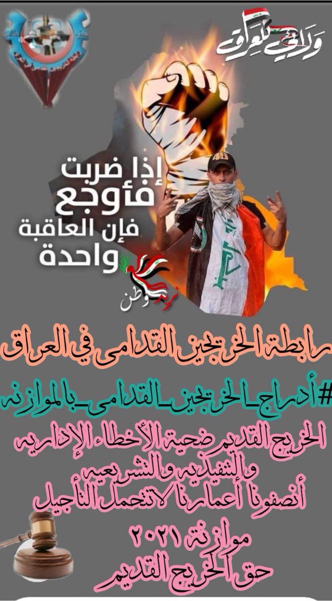 #انصفوا_خريج_قديم_بموازنه22
#خريج_قديم_ضحيه_فساد_19عام
نحن لن نسكت عن حقنا و #سنجعلها_ثوره
و مطالبنا يجب أن تتحقق.
#الخريجون_يدعمون_من_يدعمهم
رابطة الخريجين القدامى في العراق 🇮🇶
برئاسة الاستاذ نبراس الخزعلي