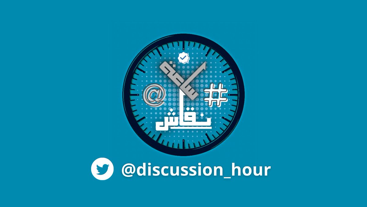 ساعة نقاش | Discussion Hour tweet media
