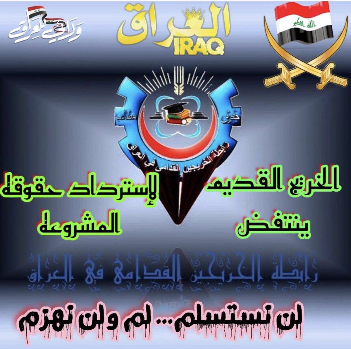 #انصفوا_خريج_قديم_بموازنه22
#خريج_قديم_ضحيه_فساد_19عام
نحن لن نسكت عن حقنا و #سنجعلها_ثوره
و مطالبنا يجب أن تتحقق.
#الخريجون_يدعمون_من_يدعمهم
رابطة الخريجين القدامى في العراق 🇮🇶
برئاسة الاستاذ نبراس الخزعلي