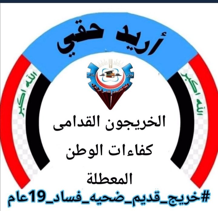 #انصفوا_خريج_قديم_بموازنه22
#خريج_قديم_ضحيه_فساد_19عام
نحن لن نسكت عن حقنا و #سنجعلها_ثوره
و مطالبنا يجب أن تتحقق.
#الخريجون_يدعمون_من_يدعمهم
رابطة الخريجين القدامى في العراق 🇮🇶
برئاسة الاستاذ نبراس الخزعلي