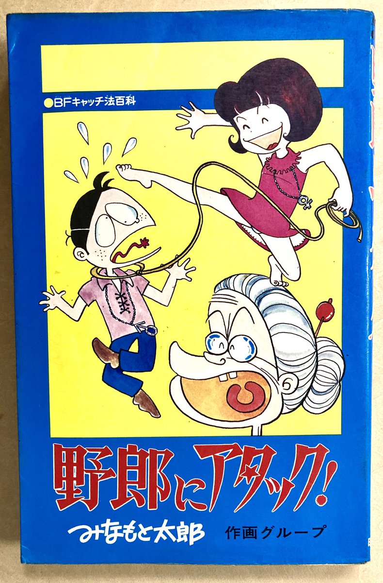 古本屋で購入。『野郎にアタック!』初出が出てないけど、どこかの少女誌の連載かなあ。ギャグのテイストがプレ・ホモホモ7な感じ。作画グループの手はどのくらい入ってるのかな、これで。 