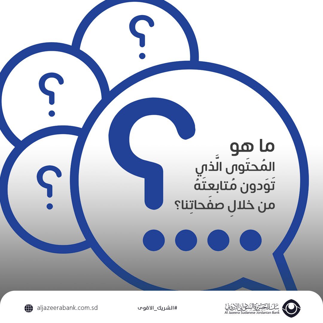 JazeerSJBank's tweet photo. شاركونا في التعليقات
ما هو المُحتَوى الَّذي
تَوَدُّونَ مُتابعتَهُ
من خلالِ صفَحاتِنا؟
#حول_قروشك_بالبنك
#بنك_الجزيرة_السوداني_الأردني
#الشريك_الأقوى
#Visa_Card
#Visa https://t.co/F0yMdyiYdk