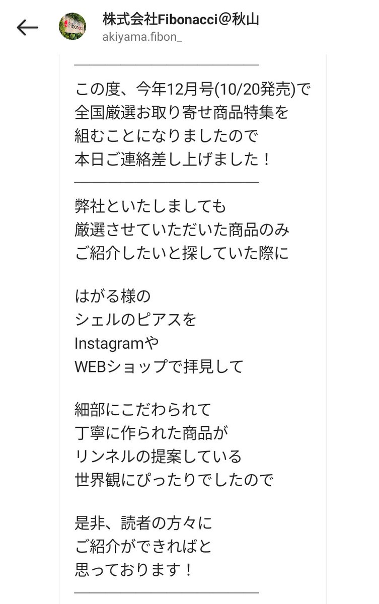 インスタの方で、リンネル(雑誌)の企画の方から嬉しいDMが届いた✨ 褒められたのはすごく嬉しいけど、あの、掲載料…しかもその額を……取るの…？