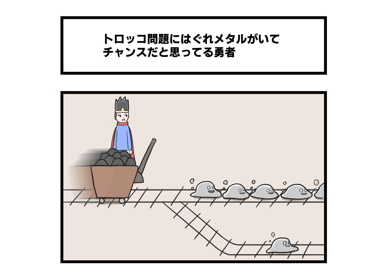 トロッコ問題にはぐれメタルがいてチャンスだと思ってる勇者 