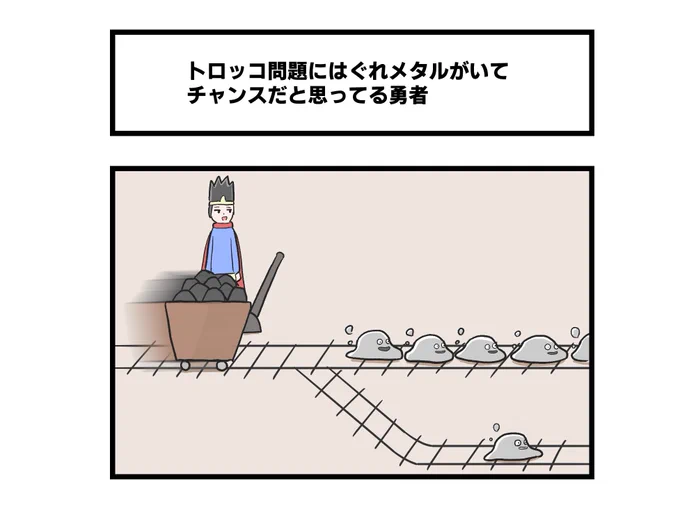 トロッコ問題にはぐれメタルがいてチャンスだと思ってる勇者 