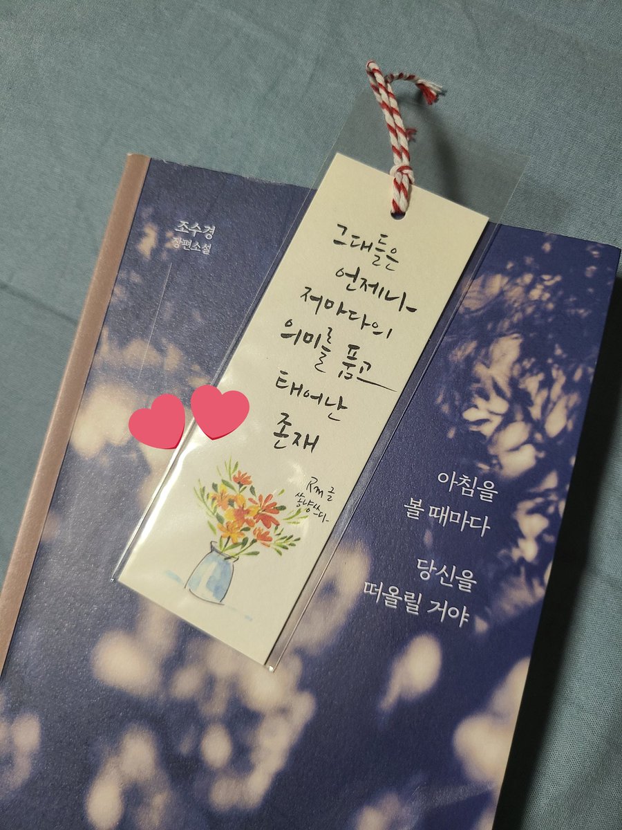 namuuu912's tweet photo. 내 취향은 아닌 듯한데 추천해준 사람이...딸이라 읽어 보려는😅
대신 책갈피는 맘에 드는 걸로😊💙

#BTS_Proof #YetToCome #BTS @BTS_twt https://t.co/k7DnB2rtuT
