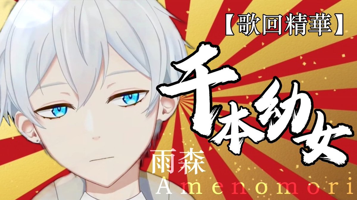 JOAN880721's tweet photo. 【雨森精華】
千本幼女抒情版

（請至YouTube觀看完整版）
↓↓↓↓↓↓↓↓↓↓↓↓
https://t.co/qwuMPbuodp
當天直播：
https://t.co/LCW6B0CgcY

@Amenomori_AUN
#AUNeed
#雨森
#精華剪輯
#台灣Vtuber
#新人Vtuber
#就是愛剪輯CLIP https://t.co/lWcbDY1r6O