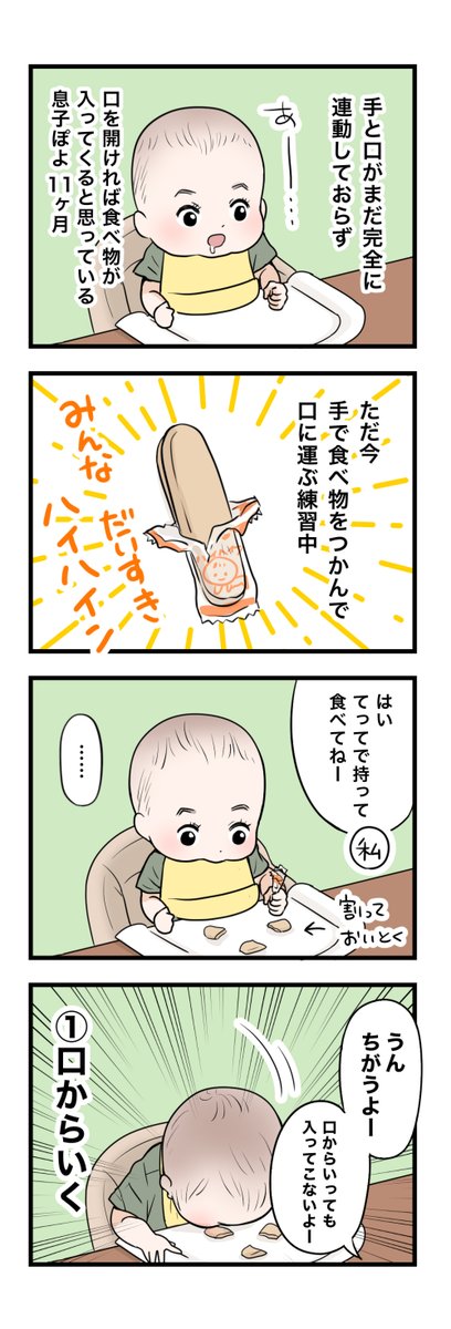 まだ手と口が連動してないのかわゆい…

(手づかみ食べの練習風景です👶) 