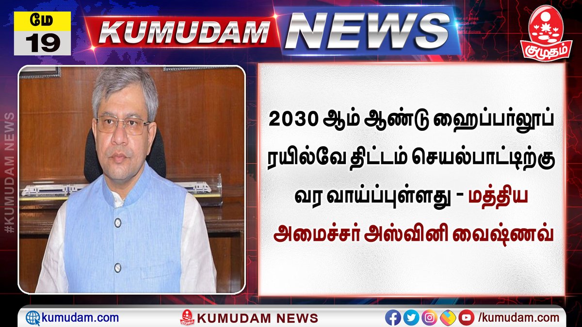 kumudamdigi's tweet image. 2030 ஆம் ஆண்டு ஹைப்பர்லூப் ரயில்வே திட்டம் செயல்பாட்டிற்கு வர வாய்ப்புள்ளது - மத்திய அமைச்சர் அஸ்வினி வைஷ்ணவ்

#Hyperlooptrain #HyperloopRailway #ashwinivaishnaw #Kumudam