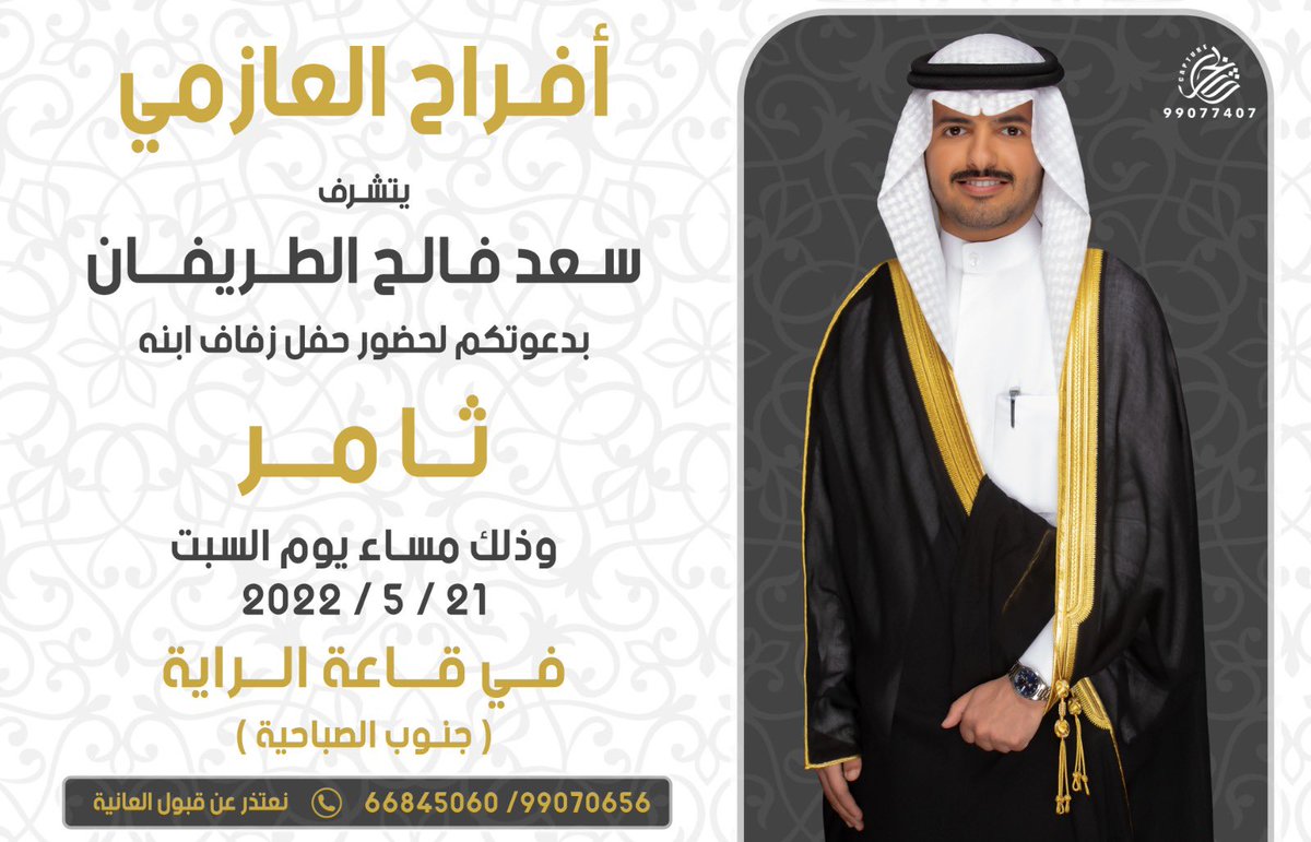 السلام عليكم ورحمة الله وبركاته 

اتشرف بدعوتكم لحضور حفل زفاف أخي
       
                  (( ثامر ))

وذلك مساء يوم السبت الموافق 5/21

بقاعه الرايه بجنوب الصباحيه 

مرحبا ومسهلا والله يحييكم