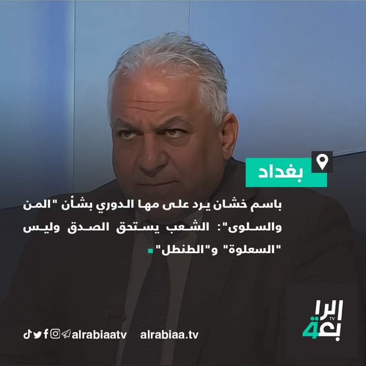 باسم خشان يرد على بنت الدوري البعثيه بشأن "المن والسلوى": الشعب يستحق الصدق وليس "السعلوة" و"الطنطل والله صح لسانك  خوش قصف