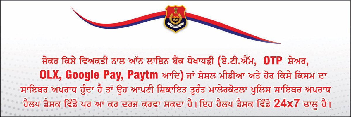 MalerkotlaPol's tweet image. ਐੱਸ.ਐੱਸ.ਪੀ ਮਾਲੇਰਕੋਟਲਾ ਵੱਲੋਂ ਸਾਈਬਰ ਅਪਰਾਧ ਨਾਲ ਨਜਿੱਠਣ ਲਈ, ਮਾਲੇਰਕੋਟਲਾ ਪੁਲਿਸ ਨੇ ਸਾਈਬਰ ਨਾਲ ਸਬੰਧਤ ਧੋਖਾਧੜੀ ਦੀਆਂ ਸ਼ਿਕਾਇਤਾਂ ਪਰ ਤੁਰੰਤ ਕਾਰਵਾਈ ਲਈ 24x7 ਸਾਈਬਰ ਸੈੱਲ ਹੈਲਪ ਡੈਸਕ ਵਿੰਡੋ ਸ਼ੁਰੂਆਤ ਕੀਤੀ ਹੈ।
#CyberHelpDesk