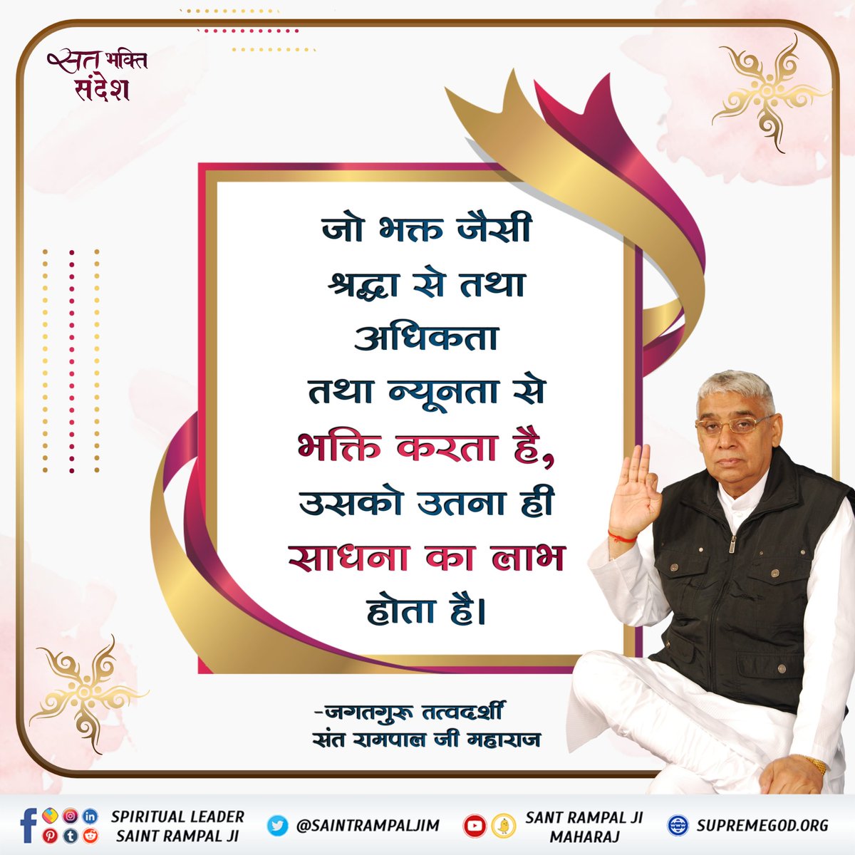 #सत_भक्ति_संदेश