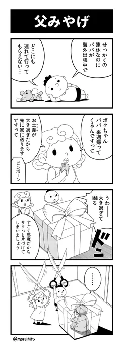 4コマまんが語りで描いた作品:タイトル『父みやげ』
【今回のお題】
・ピンチ(を回避する方法)
・お土産
・小学生の日常
・休日
#丸い人の漫画 #四コマ漫画 #漫画 #漫画が読めるハッシュタグ #イラスト 