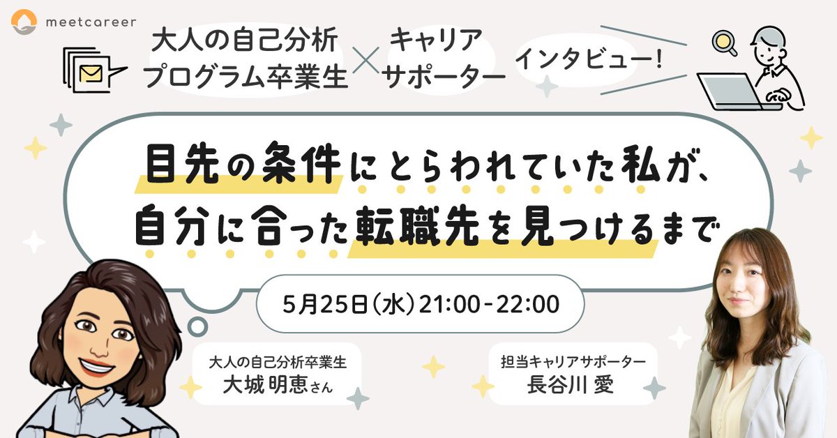 info_meetcareer's tweet photo. ／
5月25日（水）夜9時
ユーザーさんの転職体験談を聞く
無料イベント開催🎤✨
＼

😆Before
とにかく早く勤務先を変えたい。だから今よりも少しでもマシな環境ならどこでもいい

😎After
価値観を明確にしたうえで会社選びができたので、面接でも自分の考えを伝えられた

https://t.co/h1AglmyHuL https://t.co/t0Sd53SVj2