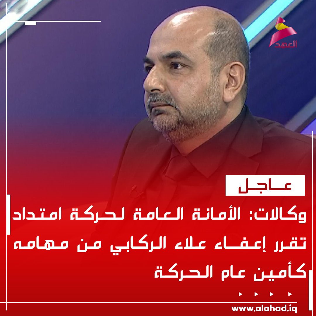 7_g8v's tweet photo. فخ السلطة  !!!

الاستقالات لأعضاء الحركة قرار خاطئ وخيبة أمل لناخبيهم .

اعفاء دكتور علاء الركابي من امانة أمتداد خطوة جيدة لنجاح مشروعها ودليل على قوة نظامها وشجاعة قرار ولم تتوقف على اشخاص معينة .
واخبار عن تقديم استقالته . لربما هناك كلام اخر لننتظر الحقائق. https://t.co/wJ5qaI2jkM