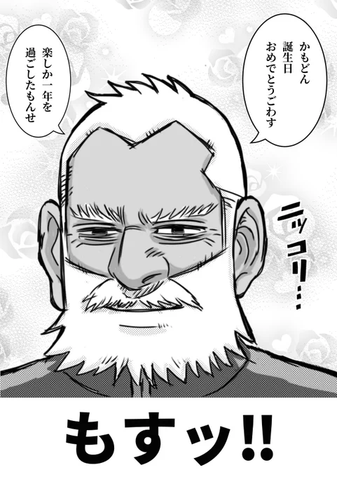 @KMT3y 

ギリギリになりましたが…💦かもさんお誕生日おめでとうごぜモスッ!
いつもモスパパや和田さんら可愛いおじさんズを見せて下さって有難うございます😊🙏
連載は終わってしまいましたが、これからも金カム、一緒に楽しんで行きましょうね!
今後ともどうぞ仲良くしてやって下さいませ😊🙏 