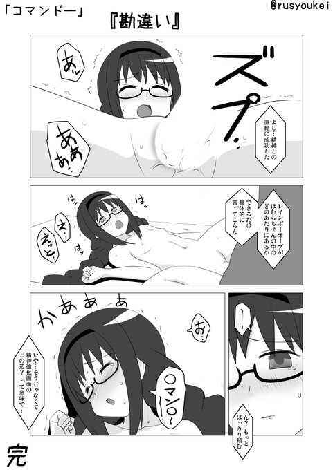 <エロ注意>
時間かけ過ぎた上にお題に沿っていない気もするのでタグ無しで参加します…
「コマンドー」
『勘違い』
まどマギ版R18真剣深夜のお絵かき60分一本勝負 