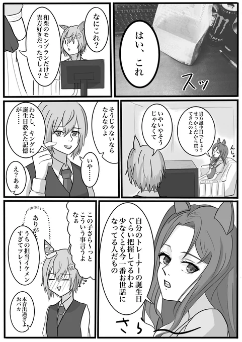 100日チャレンジ 29日目
お誕生日でした〜、年をまた一つ重ねました。というわけでわたしの代理にセイウンスカイさんを置いて存在しない記憶漫画です。キングイケメンすぎてツラい
#100日チャレンジ #ウマ娘 #キングヘイロー 