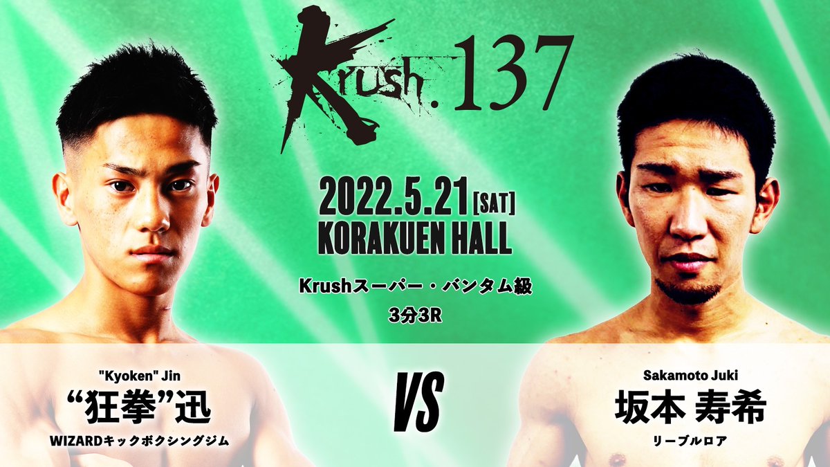 k1wgp_pr's tweet photo. 【Krush.137】5.21(土)後楽園

📢“狂拳”迅vs坂本寿希 コメント公開！

「普通に倒してプレリミナリーを卒業します」（狂拳）
vs
「リーブルロアは横山兄弟だけじゃない。どんな形でも倒して勝つ」（坂本）

📝詳細▷https://t.co/JCFOsWTiK1

#k1wgp #krush https://t.co/gMtWavudVG