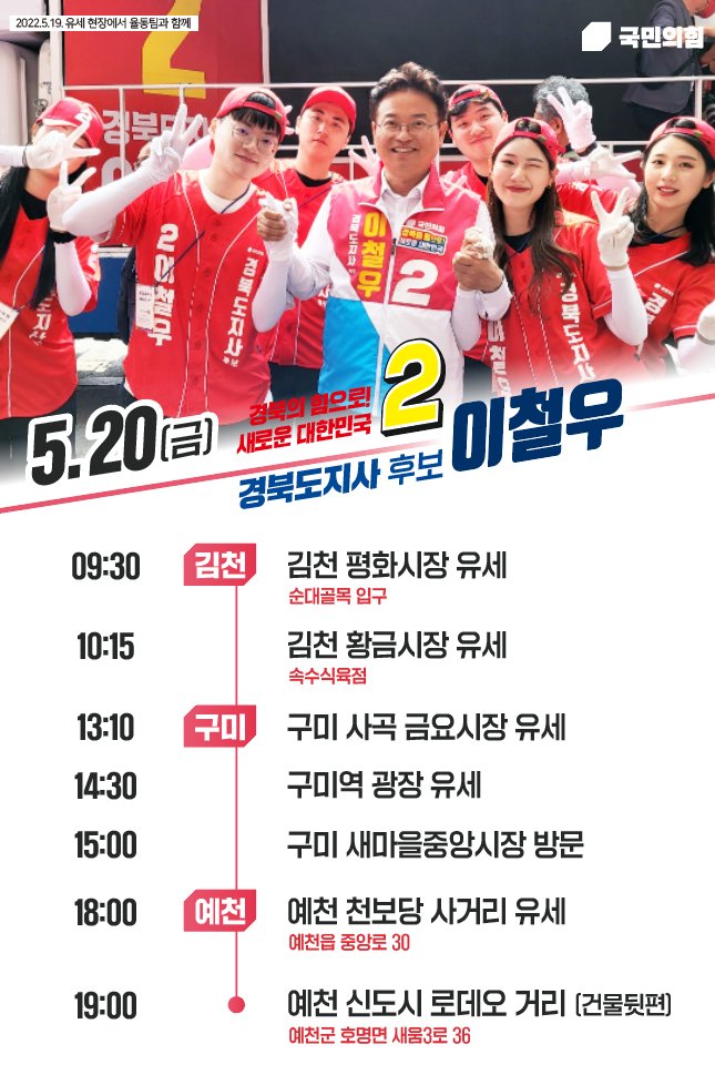 5월 20일 유세일정입니다
경북의 힘으로 새로운 대한민국을 만들어 가겠습니다!
