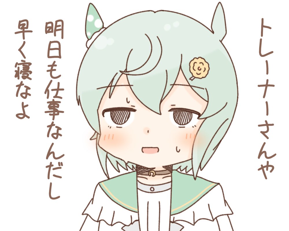 寝ます、おさしみなさい 