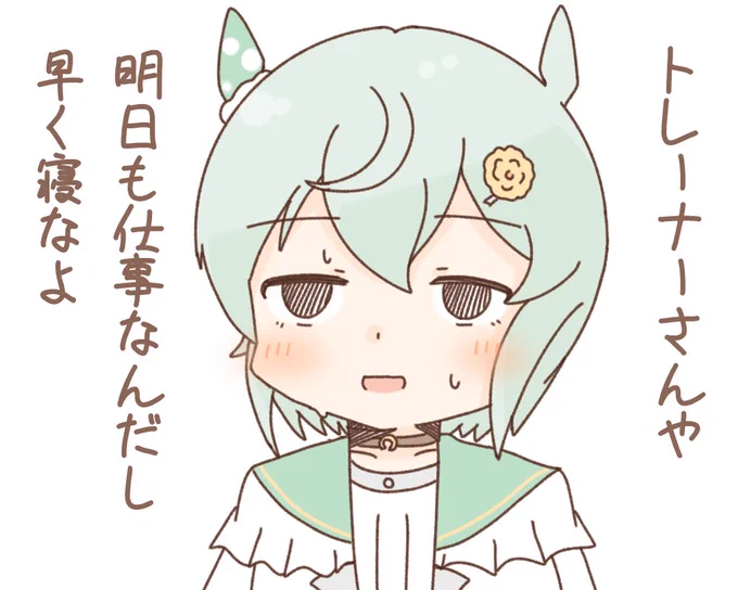 寝ます、おさしみなさい 