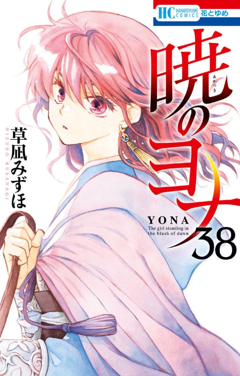 Akatsuki no Yona Volume 38 front cover and prologue page
#AkatsukiNoYona
#暁のヨナ https://t.co/pU6qbWbpyv 