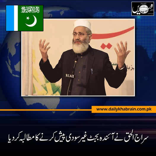 daily_khabrain's tweet photo. سراج الحق کا آئندہ بجٹ غیر سودی پیش کرنے کا مطالبہ
https://t.co/ej9s2jTfOL
Tap on this link to read full story👆
#SirajulHaq #unveil #nextbudget #noninterest #channelfivepakistan #khabraindigital https://t.co/oDutbj4Amz