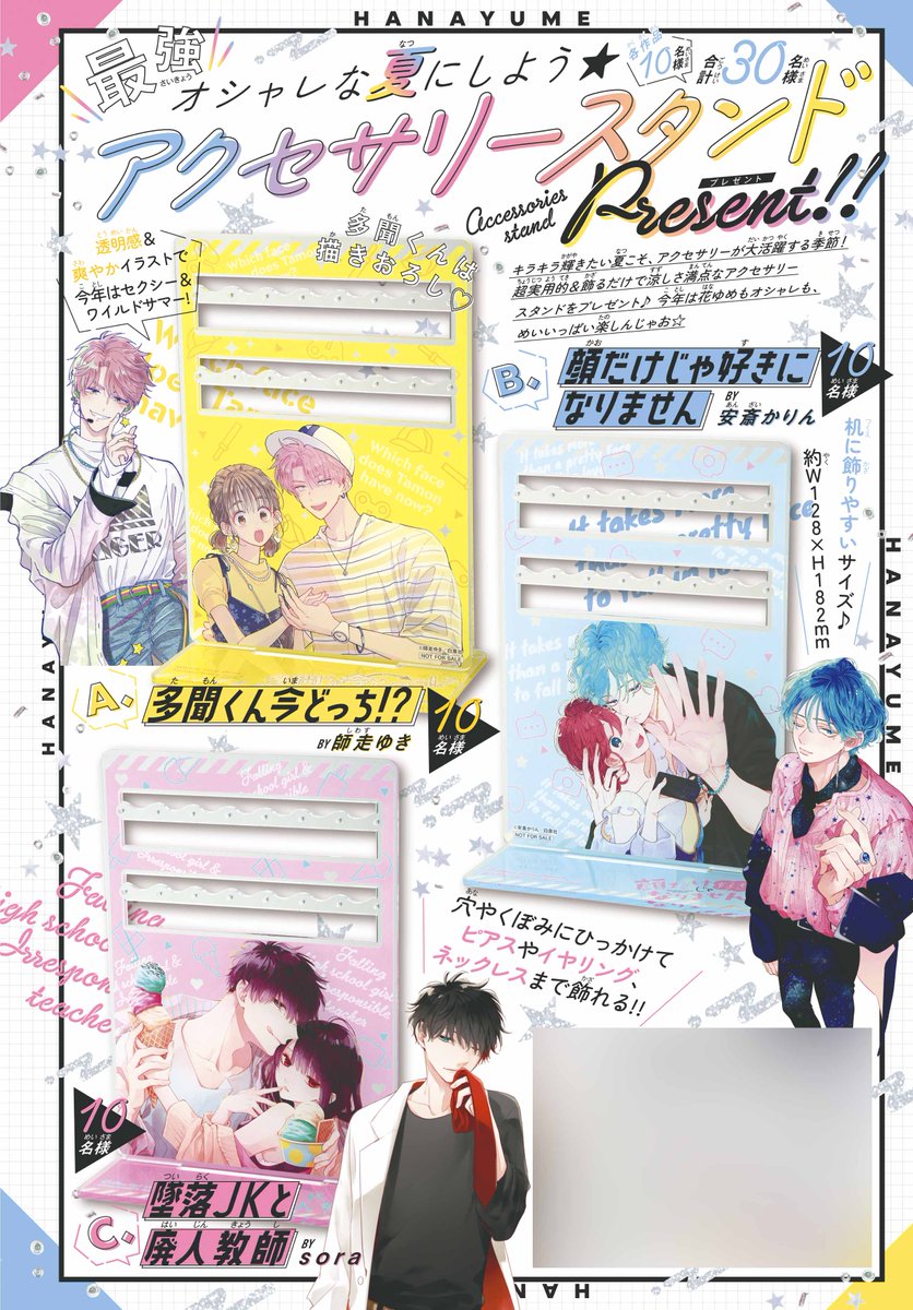 【#花とゆめ 12号好評発売中!】
口絵①
「最強オシャレな夏にしよう★アクセサリースタンドプレゼント」
キラキラ輝きたい夏こそ、アクセサリーが大活躍する季節❤
お気にのアクセサリーを花ゆめスタンドに飾って…★

[参加作品]
#多聞くん今どっち!?
#顔だけじゃ好きになりません
#墜落JKと廃人教師 