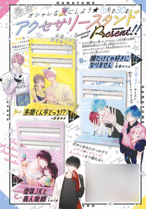【#花とゆめ 12号好評発売中!】
口絵①
「最強オシャレな夏にしよう★アクセサリースタンドプレゼント」
キラキラ輝きたい夏こそ、アクセサリーが大活躍する季節❤
お気にのアクセサリーを花ゆめスタンドに飾って…★

[参加作品]
#多聞くん今どっち!?
#顔だけじゃ好きになりません
#墜落JKと廃人教師 
