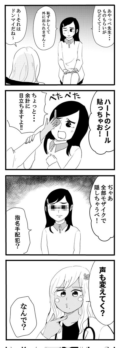 ものもらいを隠すギャル医者
#毎日あやっぺ 