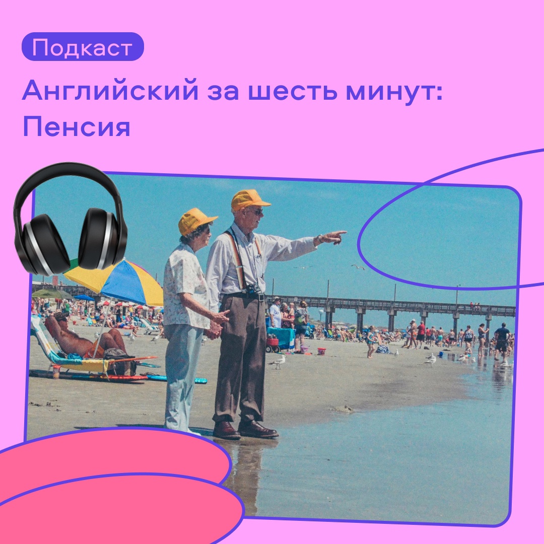 На английском про... пенсию?!

А почему бы и нет! Об этом можно неплохо подискутировать, да и словарь по теме не будет лишним. В новом подкасте на Puzzle English ведущие Дэн и Кейт говорят о выходе на пенсию и о том, как это влияет на общество: puzzle-english.com/podcast/sme100…