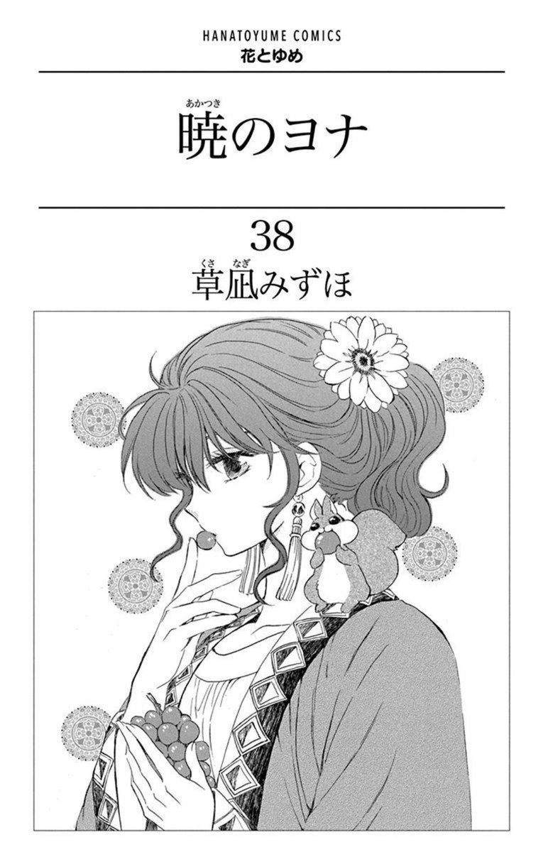 Akatsuki no Yona Volume 38 front cover and prologue page
#AkatsukiNoYona
#暁のヨナ https://t.co/pU6qbWbpyv 