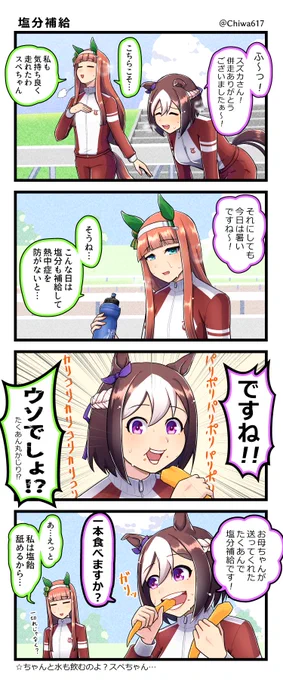スペスズ『塩分補給』
#ウマ娘 