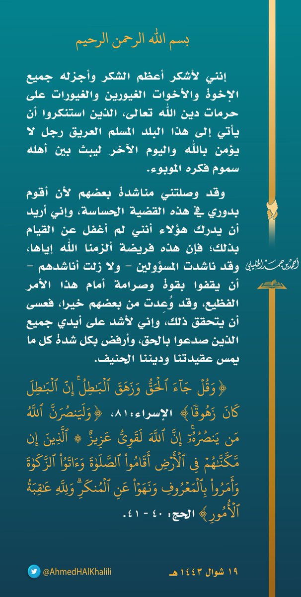 أحمد بن حمد الخليلي (@ahmedhalkhalili) on Twitter photo إنني لأشكر أعظم الشكر وأجزله جميع الإخوة والأخوات الغيورين والغيورات على حرمات دين الله تعالى، الذين استنكروا أن يأتي إلى هذا البلد المسلم العريق رجل لا يؤمن بالله واليوم الآخر ليبث بين أهله سموم فكره الموبوء. إنني لأشكر أعظم الشكر وأجزله جميع الإخوة والأخوات الغيورين والغيورات على حرمات دين الله تعالى، الذين استنكروا أن يأتي إلى هذا البلد المسلم العريق رجل لا يؤمن بالله واليوم الآخر ليبث بين أهله سموم فكره الموبوء.