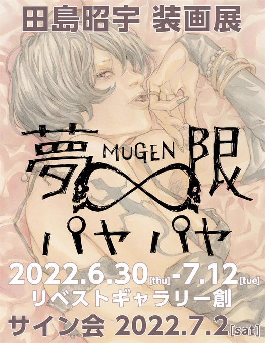 田島昭宇 装画集「夢限パヤパヤ」&装画展『夢限パヤパヤ』開催のお知らせ田島昭宇 #夢限パヤパヤ #拡散願い〼 