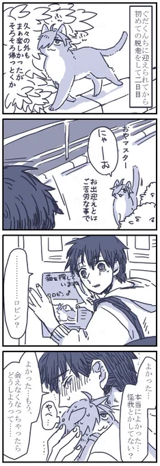 お題箱よりネコチャン漫画
> まだニャンスロさんもリカニャンもいなくて、気まぐれに二日くらい脱走して帰った頃には… #odaibako_hook2_62 https://t.co/zzsK0121OV 
このあともう一回検査とかで病院連れてかれるのも含めて脱走はやめようと心に誓うろびにゃんいると思います。 