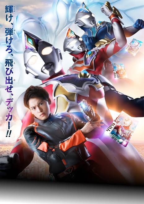 ウルトラマンデッカーのキャッチコピー見るたびに脳裏に浮かんでダメ。 
