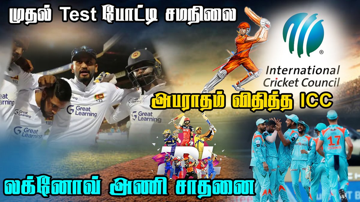 SooriyanFMlk's tweet photo. முதல் Test போட்டி சமநிலை | ICC அபராதம்| லக்னோவ் அணி சாதனை | #rjsasi @RealRjSasi 
https://t.co/qNRMCjuhqG https://t.co/quzSjWZqfM