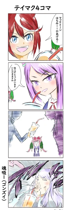 テイマク4コマ漫画
#ウマ娘 
#メジロマックイーン 