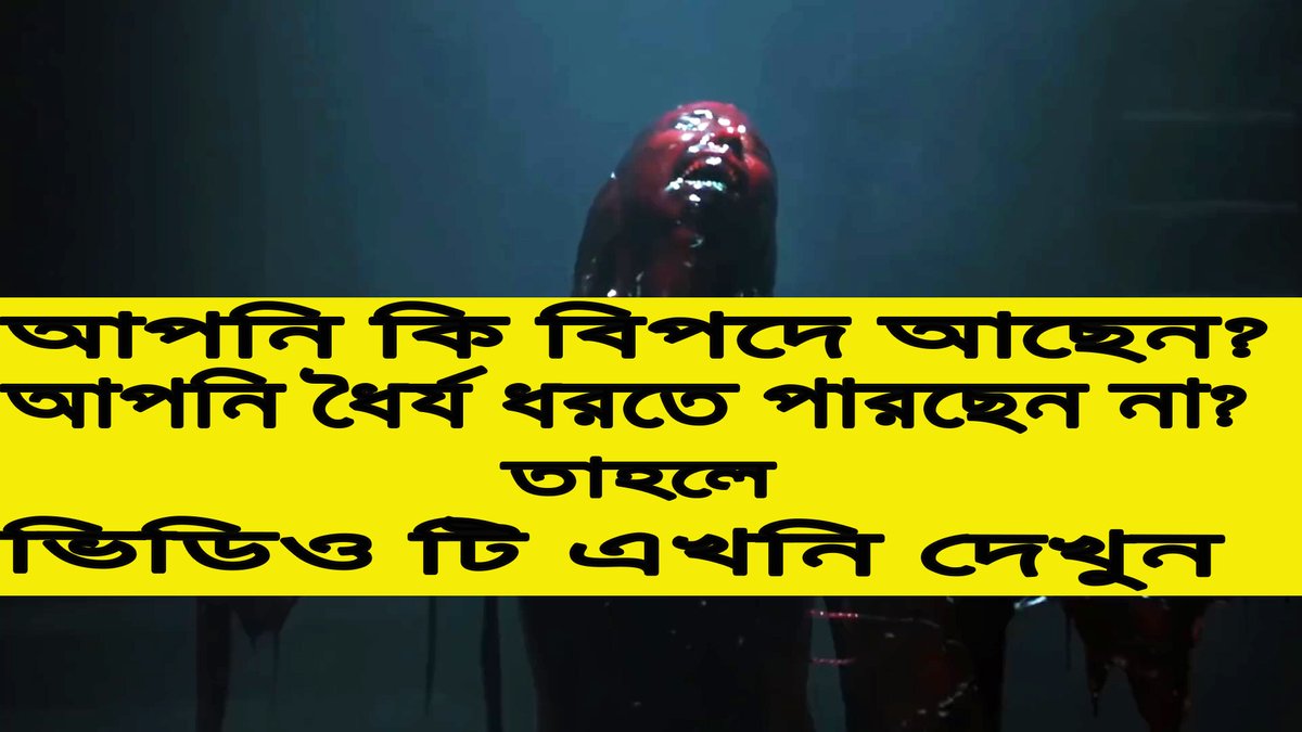 বিপদে ধৈর্য ধারণ না করলে কি হয় দেখুন || Patience in Danger

 #islamicpost  
#islamicvideo

youtu.be/VVK5z2YCkko