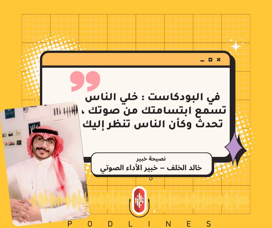Podlife_podcast's tweet photo. في البودكاست : خلي الناس تسمع ابتسامتك من صوتك ، تحدث وكأن الناس تنظر إليك . نصيحة خبير خالد الخلف خبير الاداء الصوتي
#خلونا_قدها #podlines #بودلاينز #الخميس_الونيس #فويس_صوتي #بودكاست #نصيحة_اليوم https://t.co/1SdzuPFvGY