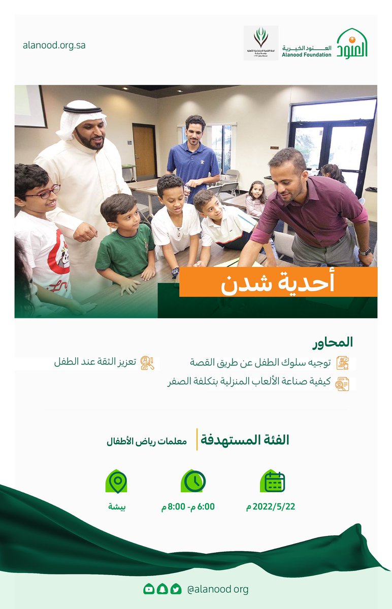 كيف تُنشئ طفلاً واثقاً من نفسه؟
نتعرف على ذلك وأكثر في "أحدية شدن" المقدمة في محافظة #بيشة.

#العنود_الخيرية