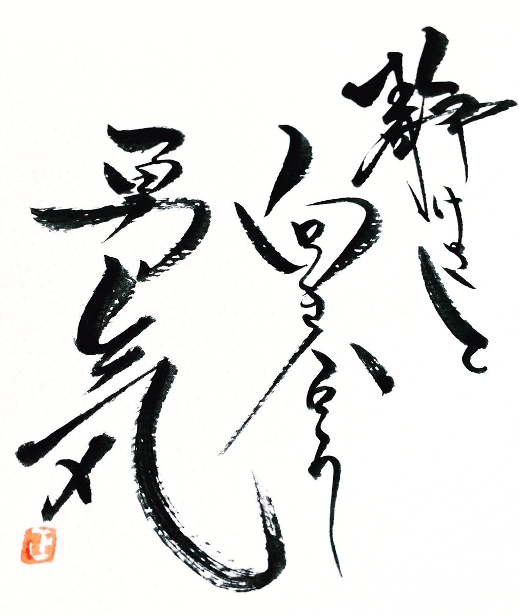 mojibrush's tweet photo. “Courage to face silence”

Original print of brush-written wise words😌 https://t.co/fI057Ib2XT