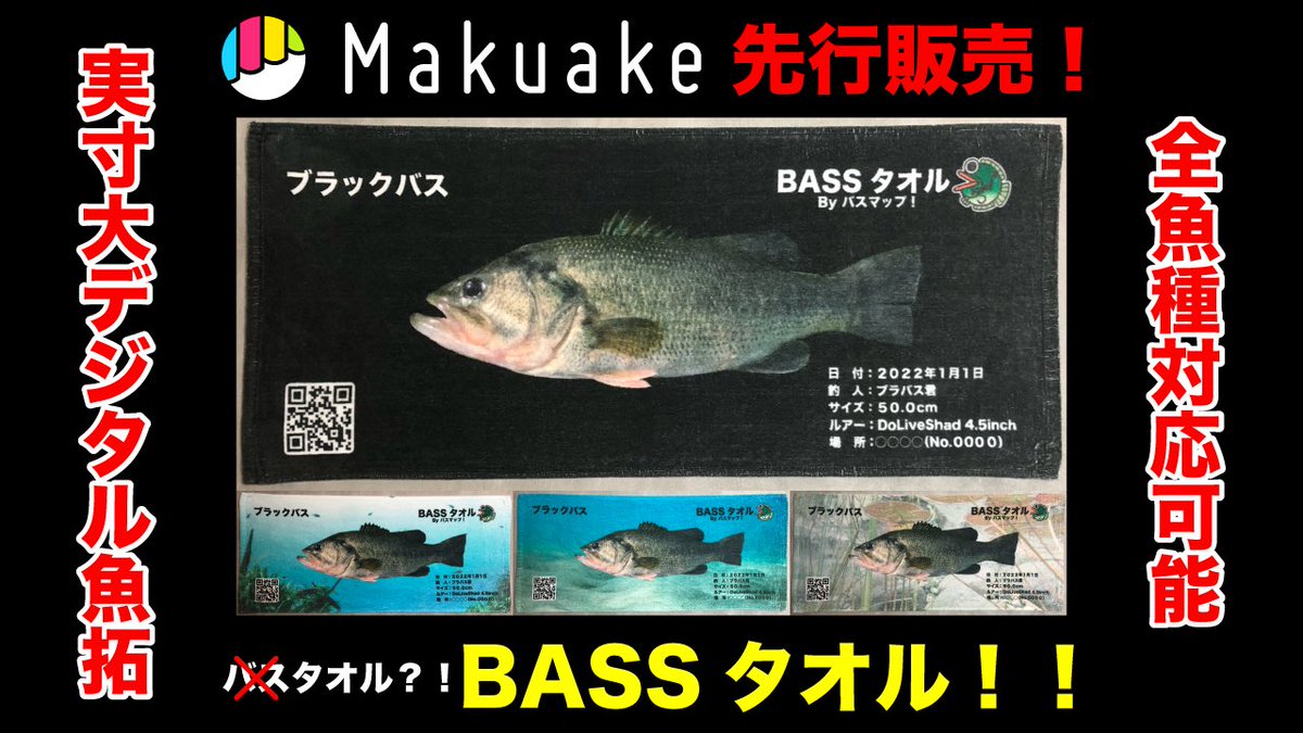 blackbass201611's tweet photo. 釣り人を親族、恋人、パートナー、友人、知人、同僚に持つ全国の方々へ届いてほしいサービス。

全魚種対応の実寸大デジタル魚拓「BASSタオル」！

このサービスの真骨頂は釣り人へのプレゼントにこそあると考えております。

↓続く↓

#バス釣り
#釣り
#fishing
#釣りガール
#釣りボーイ
#プレゼント https://t.co/borFAQHpgu